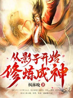 主角影子能修炼的