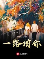 歌曲一路有你