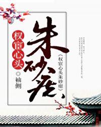 权宦心头朱砂痣219
