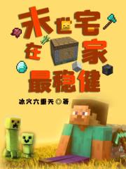 末世宅在家最稳健txt 无防盗