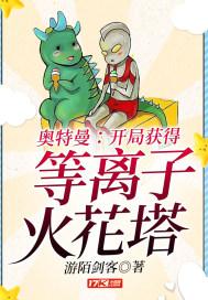 开局解析等离子火花