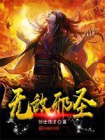 无敌邪圣评论