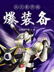 从火影开始爆装备txt八零