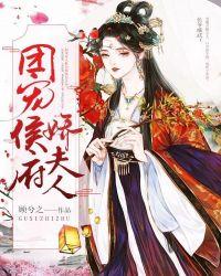 团宠侯府娇夫人晋江