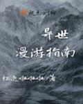 异世漫游指南男女主