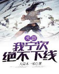 火影之我宁次不下线