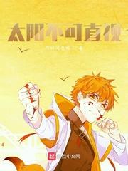 太阳不可直视下一句