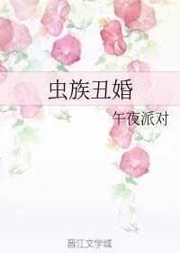 替婚虫族