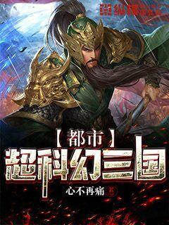 都市超科幻三国人物介绍