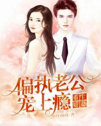 重生娇妻偏执老公宠上瘾漫画