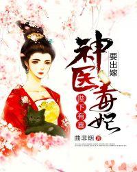 神医毒妃五皇子