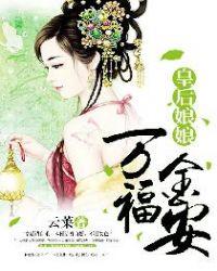 皇后娘娘万福金安怎么回