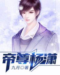 帝尊杨潇是哪部