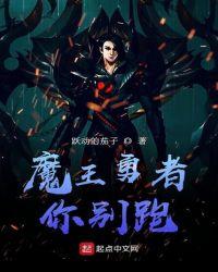 魔王勇者你别跑类似