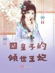 四皇子的倾世王妃免费阅读