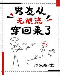 男友从无限流穿越回来了