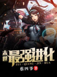 最强末世进化姜毅的女主