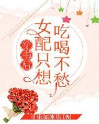 穿书后女配只想吃喝不愁免费