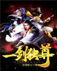 叶玄一剑独尊1—100