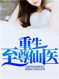 重生之至尊仙医苏晓