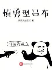 诸天之慎勇型吕布起点