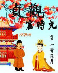 贞观8年