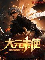 大元素使全图