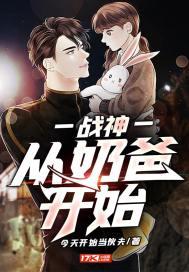 战神从奶爸开始合集