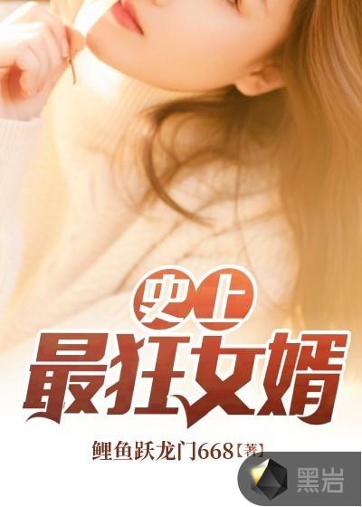 史上最狂女婿叶天行