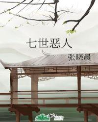 七世怨侣和七世姻缘是谁