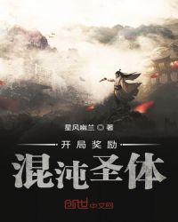 开局奖励混沌圣体君逍遥