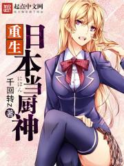 重生日本当厨神无弹窗