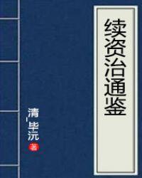 资治通鉴原文