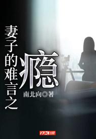妻子的难言之瘾讲的什么
