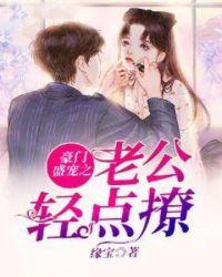 豪门盛宠老公请节制全文免费阅读全文