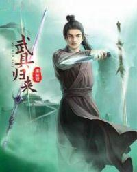 武来归明年
