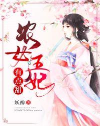 农女王妃有点甜凤初时