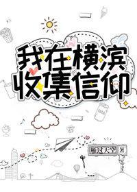 我在横滨收集信仰48
