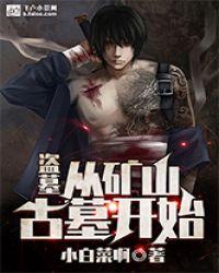 盗墓从矿山古墓开始