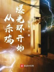 从杀鸡爆光环开始免费
