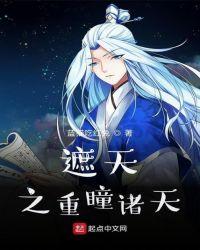 遮天之重瞳诸天齐齐网