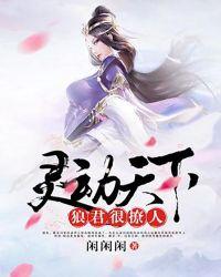 灵动天下狼君有点甜 闲闲闲