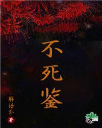 不死鉴by解语卦免费阅读