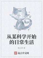 从某科学开始的日常生活莉薇露