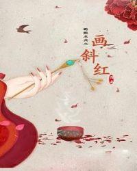 画斜红 嗔