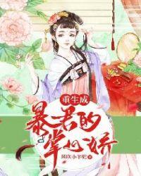 重生成暴君的掌心娇贺辰萧