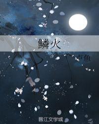鳞火人蛇免费阅读