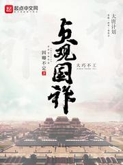 贞观年间有多少国公