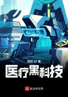 医疗黑科技txt八零