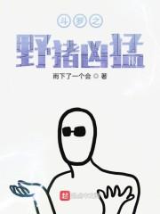野猪凶猛程度